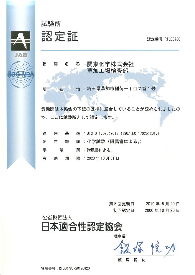 ISO/IEC 17025試験所認定